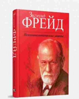 Книга Фрейд З. Психоаналитические этюды, б-8758, Баград.рф